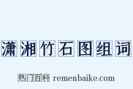 潇湘竹石图组词是什么意思的图片